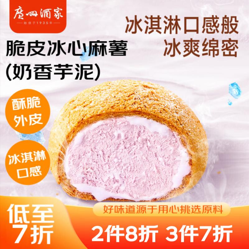广州酒家利口福 脆皮冰心麻薯(奶香芋泥)200g 4个 冰淇淋爆浆 微波速食 面点糕点