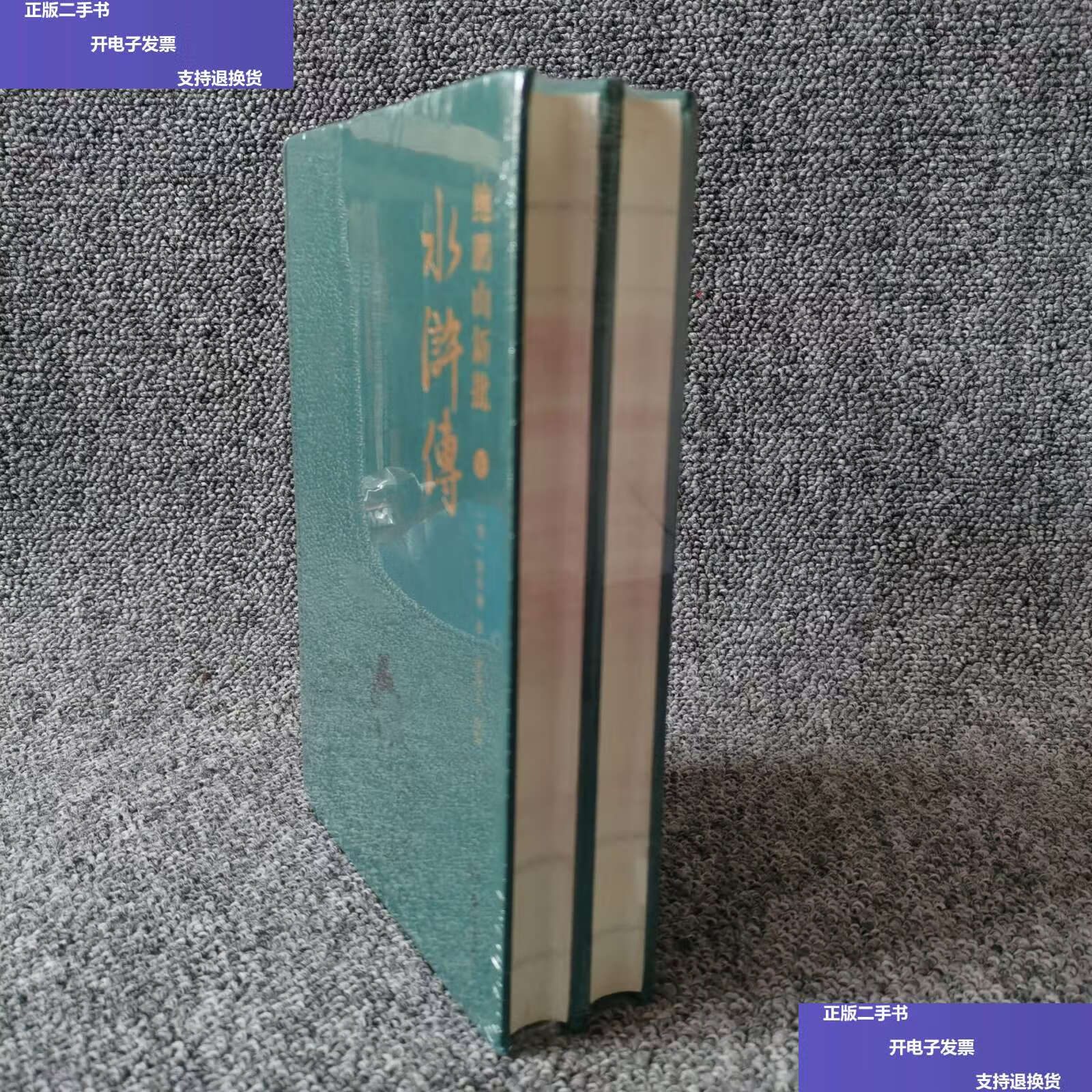 【二手9成新】鲍鹏山新批水浒传(套装共2册) /施耐庵 岳麓书社