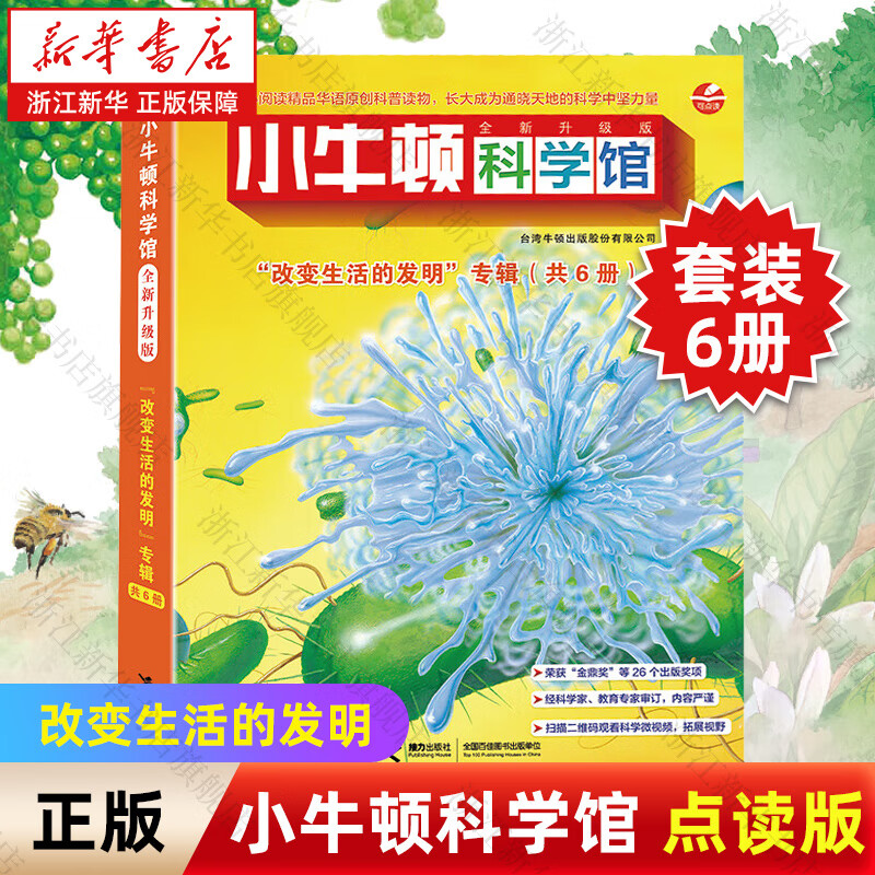 【新华书店】 小牛顿科学馆60册全套 哺乳亲水动物 奇妙的植物地球的资源 4-12岁孩子儿童科学科普百科图画书益智启蒙认知课外阅读书籍 小牛顿科学馆(改变生活的共6册)