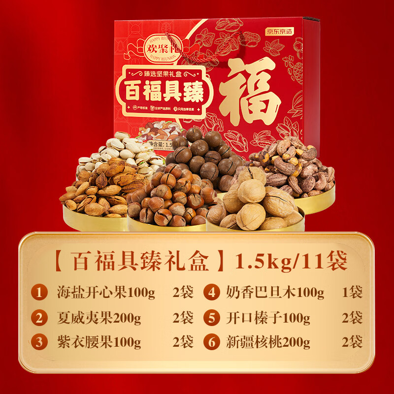 京东京造 纯坚果节日礼盒1500g/11袋零食大礼包国庆节送礼每日坚果休闲