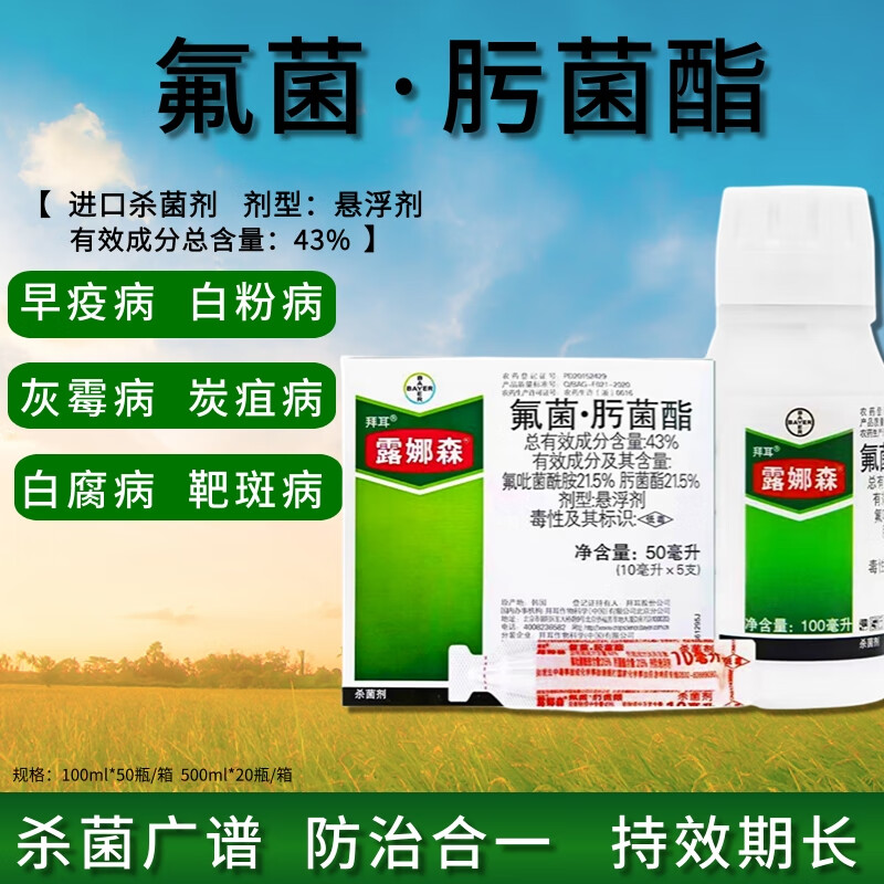 拜耳露娜森 德国拜耳黄瓜草莓葡萄靶斑病白粉病灰霉病农药杀菌剂 100