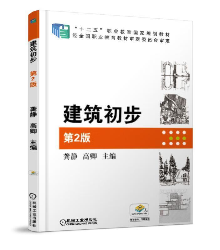 建筑初步 第2版 (单册)