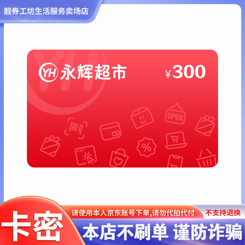 【谨防刷单诈骗】永辉超市电子卡300元 卡密兑换 全国通用 支持叠加 支持门店及线上永辉生活APP 本店不刷单 谨防诈骗 不支持退换