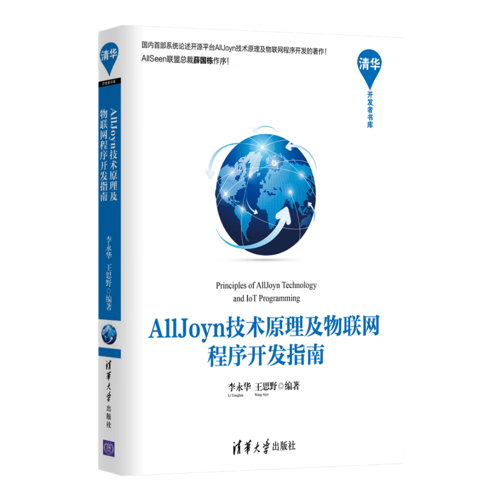 AllJoyn技术原理及物联网程序开发指南/清华开发者书库