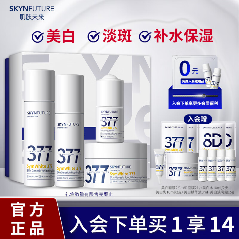 肌肤未来（SKYNFUTURE）377美白淡斑精华水乳护肤品套装 保湿补水提亮肤色男女士元旦礼盒 377-正装-4件套【水乳精华面霜】