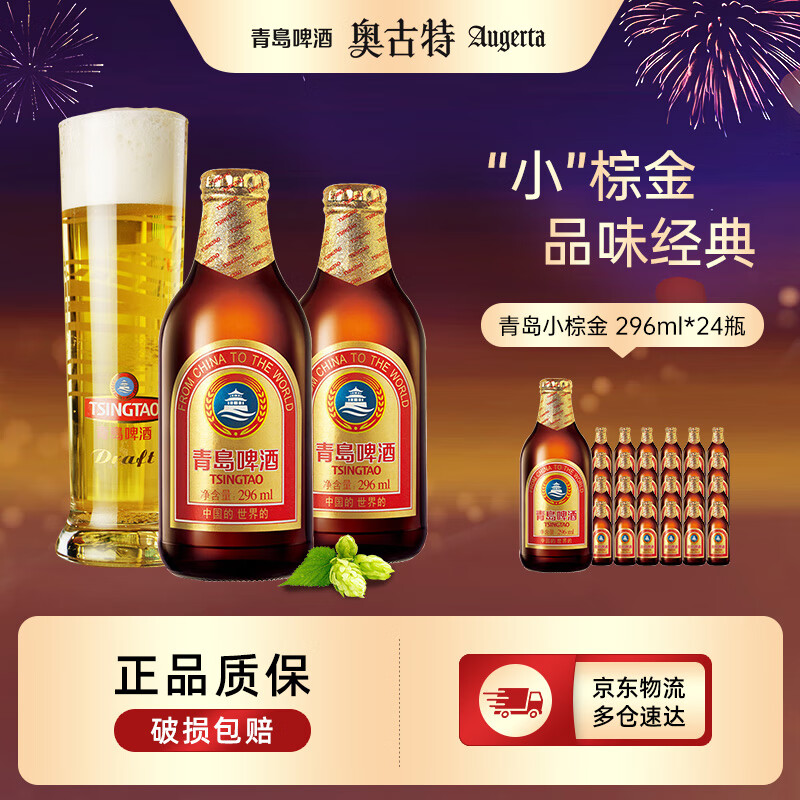奥古特（Augerta）  青岛小棕金啤酒 296mL 24瓶