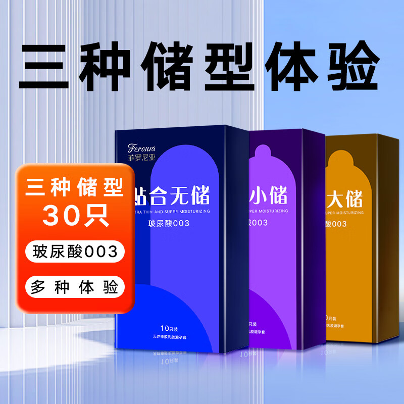 菲罗尼亚 无储003 玻尿酸避孕套超薄 安全套隐形无感裸感高潮成人情趣用品 【无储+小储+大储三合一】30只装