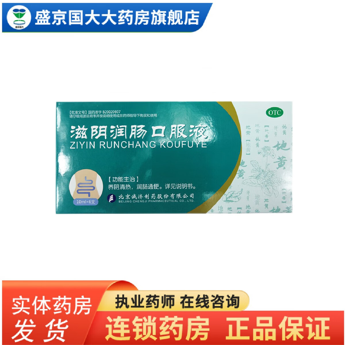 大恒 诚济 滋阴润肠口服液 10ml*6支/盒(效期到2024年11月) 1盒