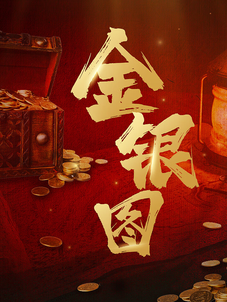 金银图|中国宝藏之谜|悬疑寻宝| 历史|宝藏|探险|情义【多人有声剧】