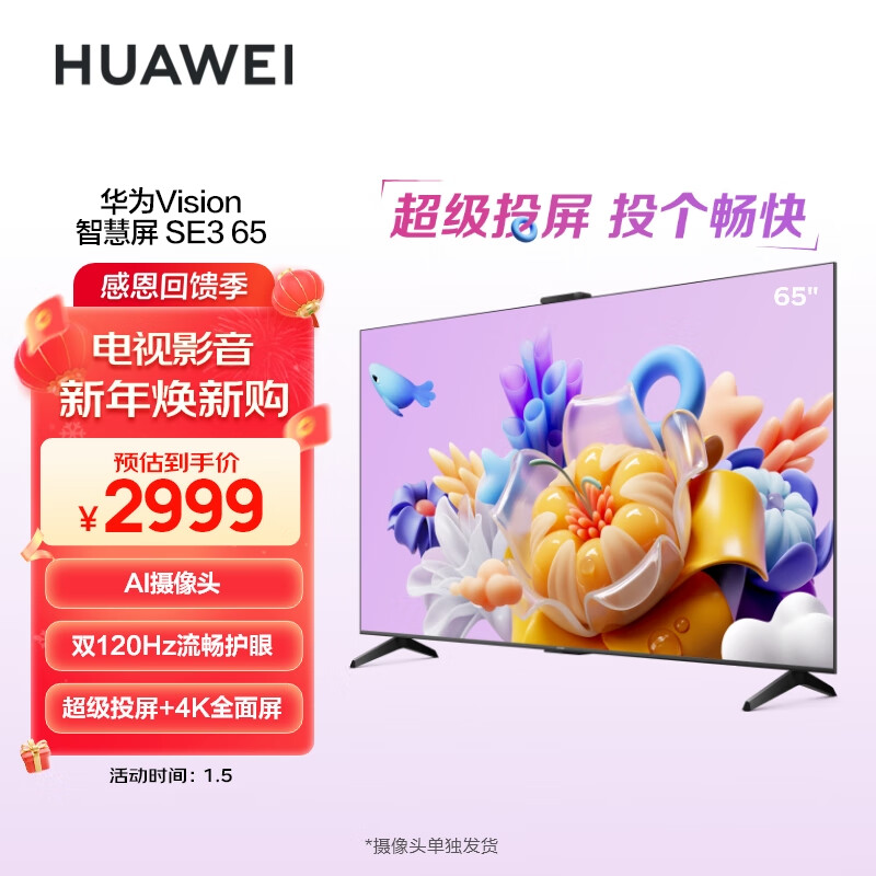 华为(HUAWEI)Vision智慧屏SE3 65英寸 Mate60投屏好搭档 4K超高清 120Hz鸿鹄画质 AI摄像头智能电视机HD65KUNA