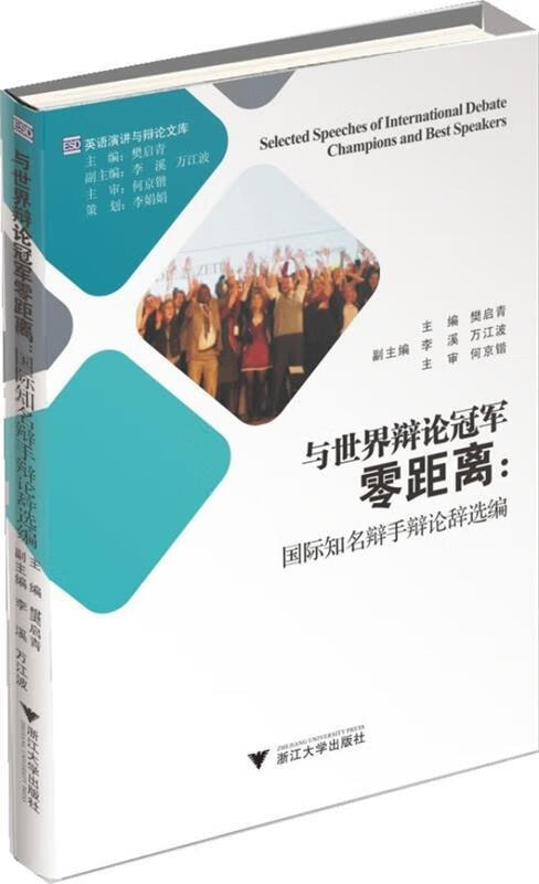 与世界辩论冠军零距离:国际知名辩手辩论辞选编【正版好书,下单速发】