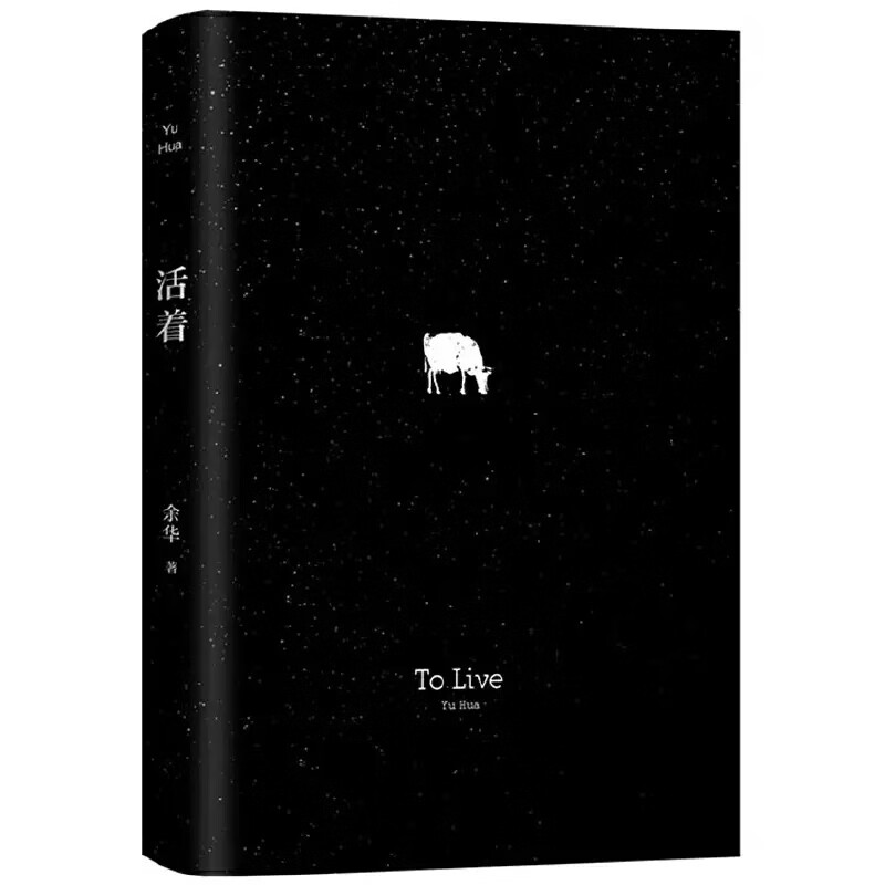 活着 2021版 余华 著 余华正版经典原版长篇小说 余华代表作