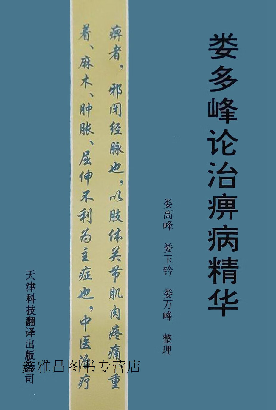 娄多峰论治痹病精华,娄多峰口述;娄高峰等整理,天津科技翻译出版社
