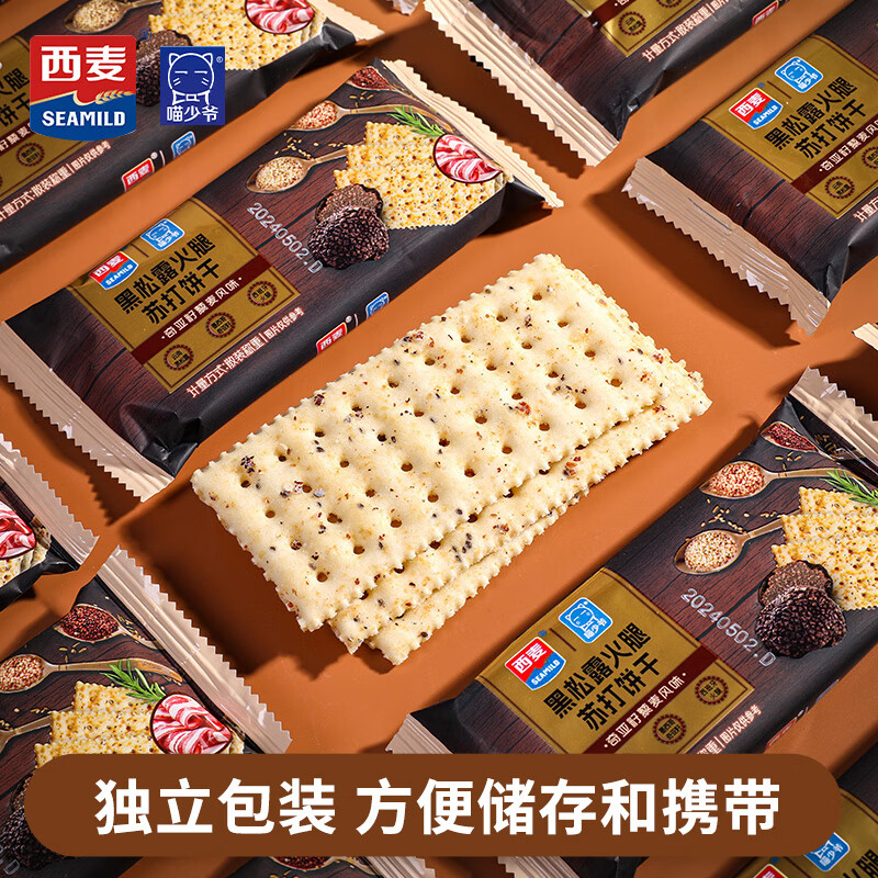 喵少爷西麦黑松露火腿苏打饼干奇亚籽藜麦风味办公室早餐零食营养健康 三盒990g