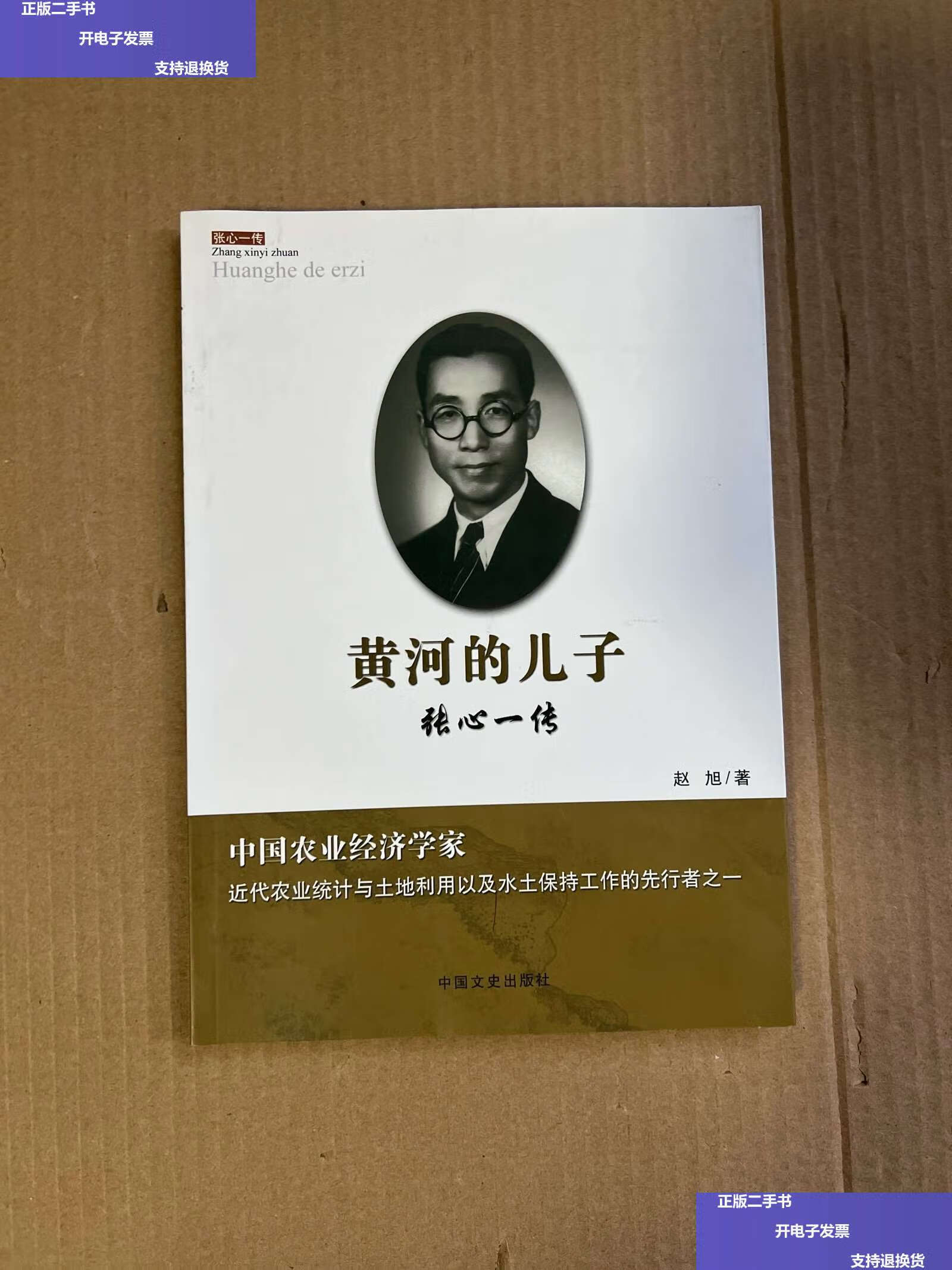 【二手9成新】黄河的儿子   张心一传 /赵旭 中国文史