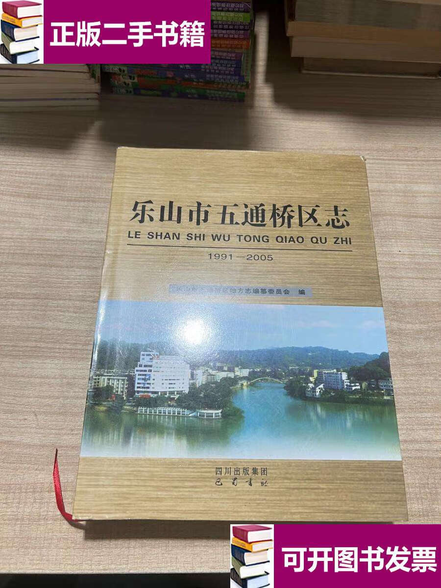 【二手9成新】乐山市五通桥区志1991-2005 /乐山市五通桥区地方志纂