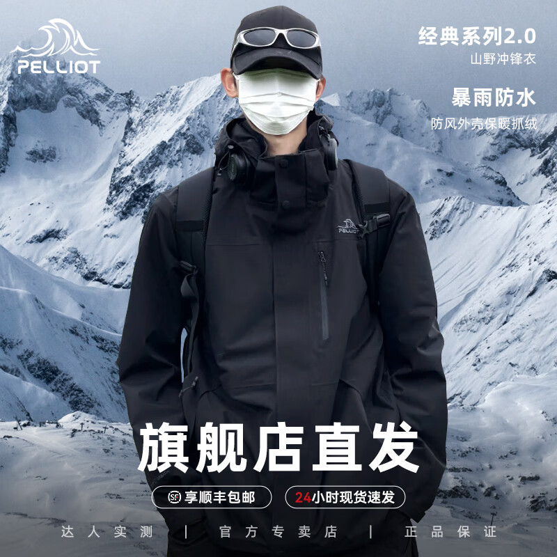 伯希和【山野经典2.0】冲锋衣男女三合一户外防风防水抓绒内胆登山服 【男款】曜石黑/顺丰包邮 XL 京东折扣/优惠券