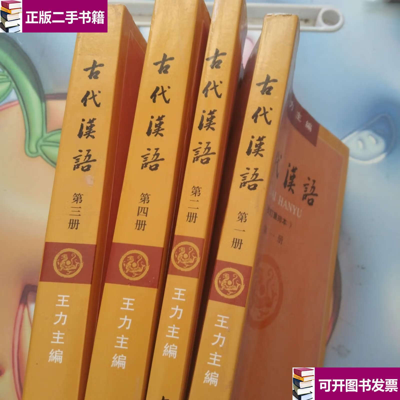 【二手9成新】古代汉语(校订重排本)【册至第四册 四本书合售】 /本书