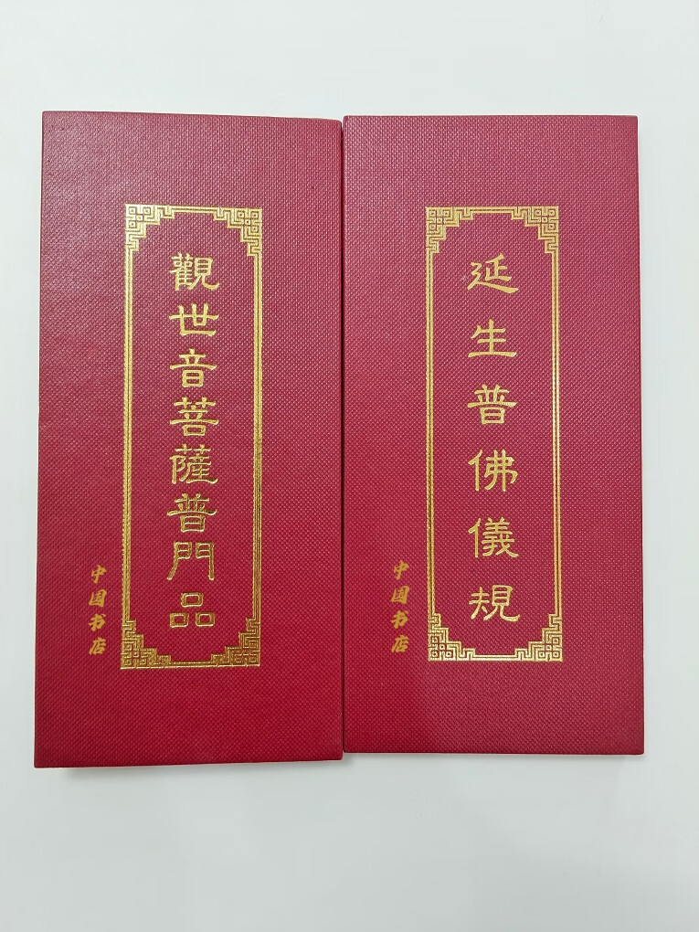 观世音菩萨普门品延生普佛仪规精装中折本8.5*19.5厘米