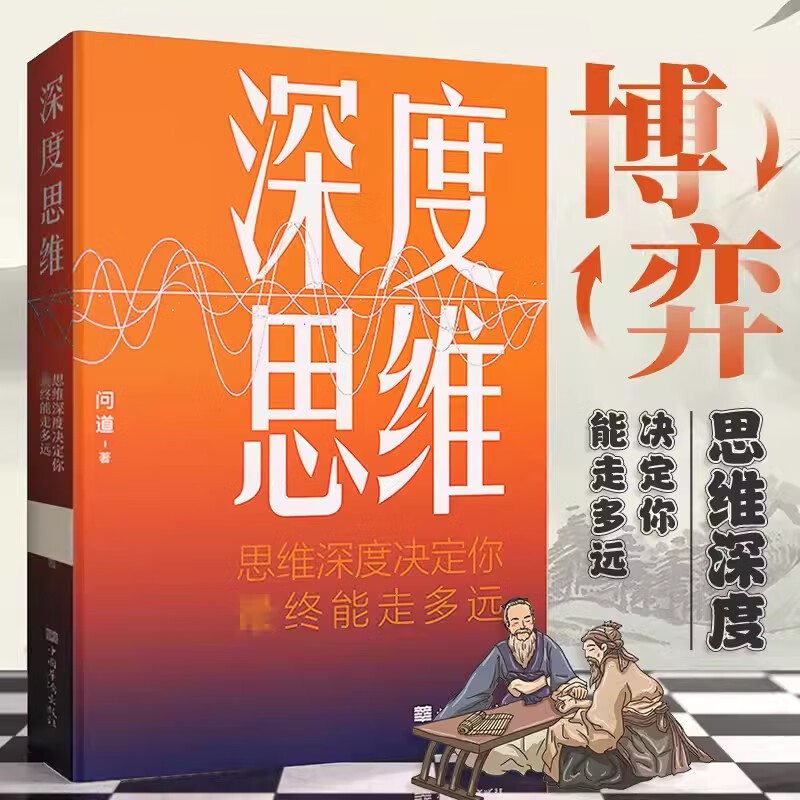 深度思维 聪明人如何思考提升认知格局 赚钱销售职场成功励志书 突破思维限定自控力精进思考工作详情图
