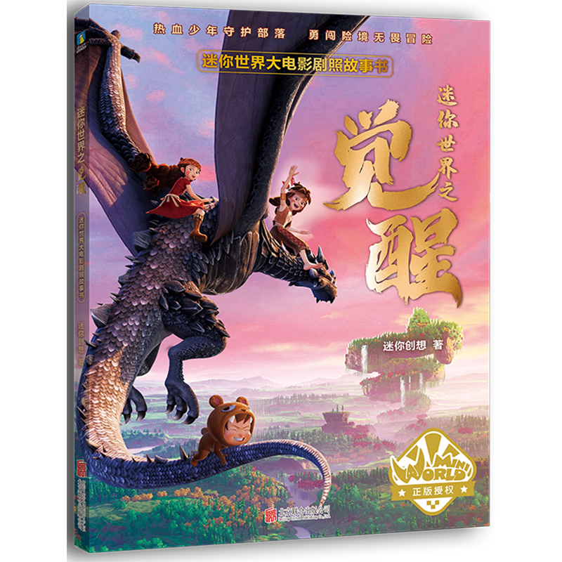 迷你世界大电影剧照故事书