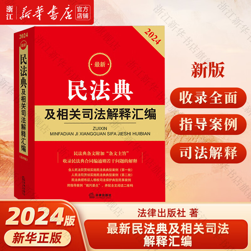 2024年 新版《最新民法典及相关司法解释汇编》含民法总则物权婚姻家庭法条司法解释法规书籍 法律出版社