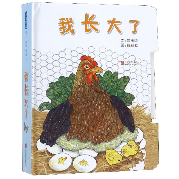 正版 我长大了(精) 宗玉印|绘画:陈丽雅 北京联合