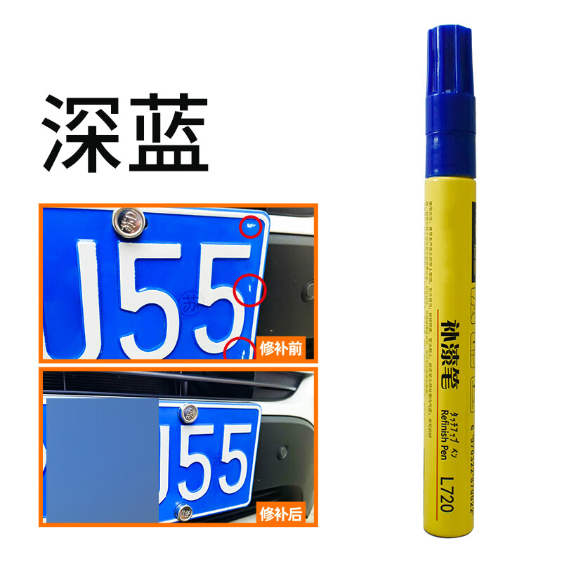 启巡车牌补漆笔蓝色牌照汽车修复漆反光油漆笔绿牌修补翻新黄色自喷漆 车牌深蓝
