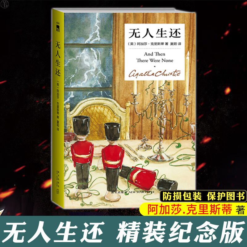 正版  无人生还 精装中文版 阿加莎克里斯蒂 剧 话剧原著阿婆原版