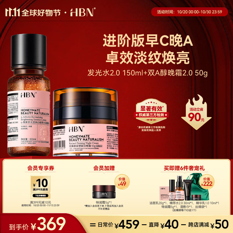 HBN发光水2.0+晚霜2.0套装早c晚a护肤品提拉紧致抗皱补水保湿