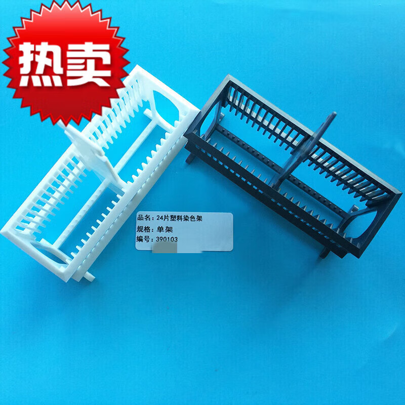雷布斯 39-0103 39-0102 24片塑料染色缸 放置24片载玻片染色架( 白色