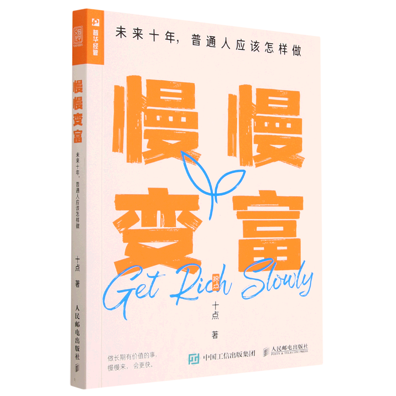 【新华书店正版】慢慢变富:未来十年,普通人应该怎样做