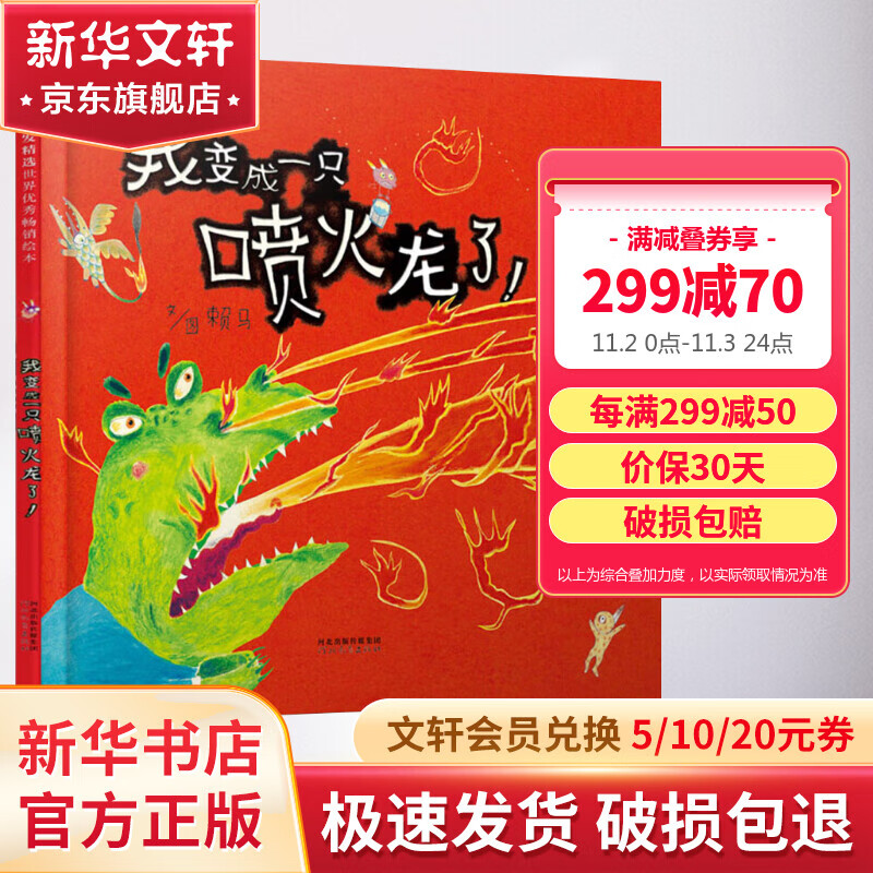 我变成一只喷火龙了！ 启发童书馆赖马绘本系列 儿童绘本图画故事书 儿童读物使用感如何?