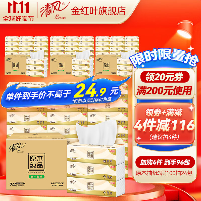 清风 原木纯品抽纸3层100抽24包整箱面巾纸餐巾纸卫生纸家用软抽纸巾 24包【整箱】怎么样,好用不?