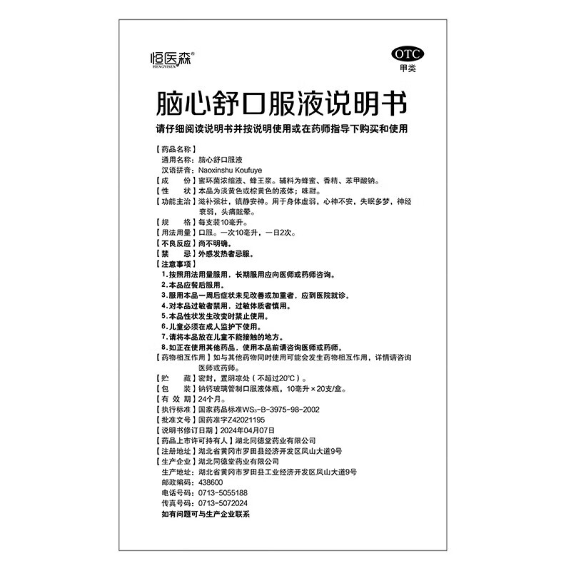脑心舒口服液 10ml*20支/盒 安神补脑滋补强壮镇静安神失眠多梦神经衰弱 3盒【中度失眠症状装】