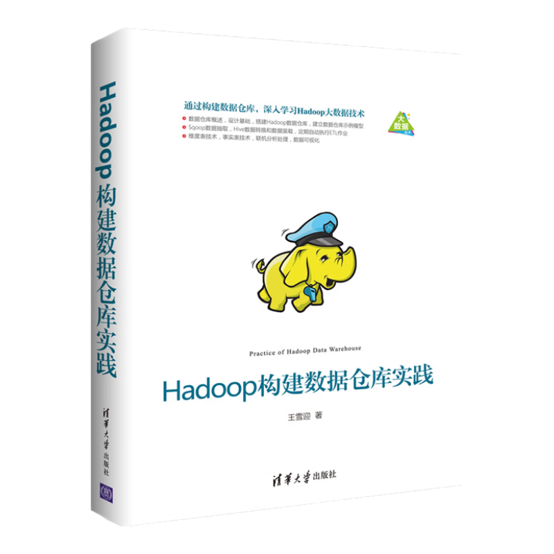 Hadoop构建数据仓库实践