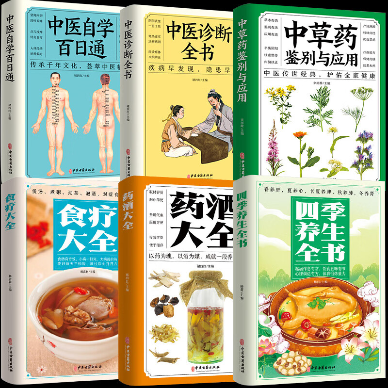 6册中医自学百日通 诊断全书 中草药鉴别 中医养生书籍大全中医入门