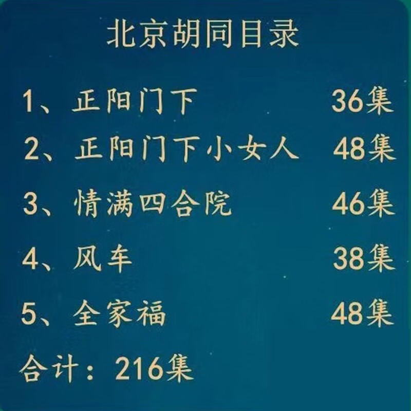 御舵北京电视剧u盘高清怀旧经典胡同四合院集国产看戏机投影仪通用 64