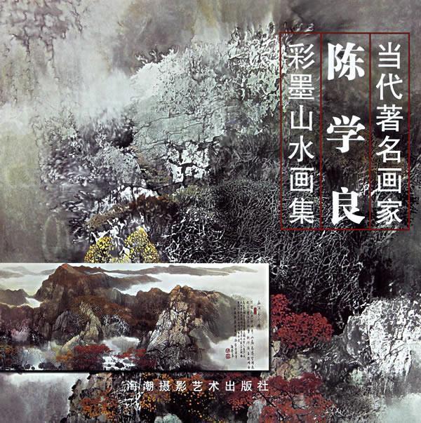 当代著名画家 陈学良彩墨山水画集