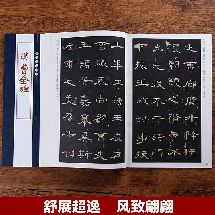 汉隶曹全碑隶书毛笔字帖入门初学者临摹练习隶书毛笔书法字帖 汉隶曹