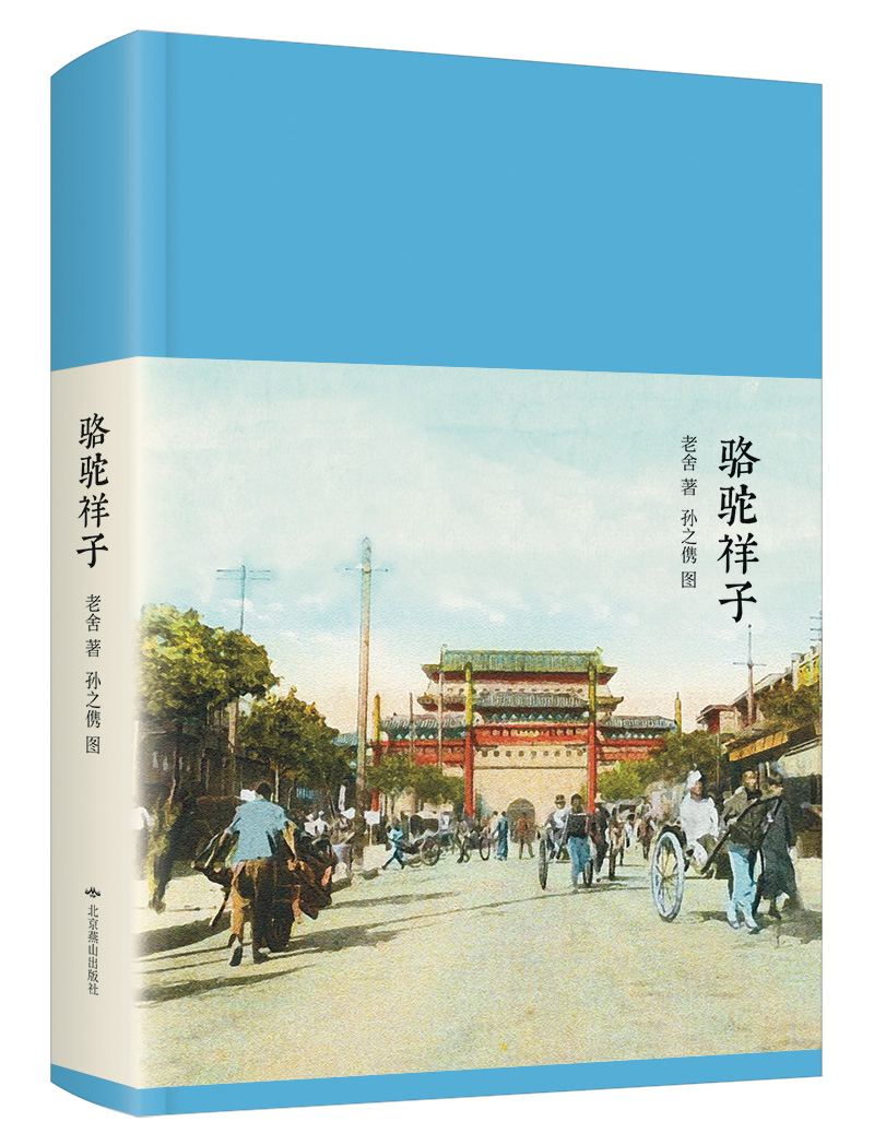 新文学丛刊：骆驼祥子