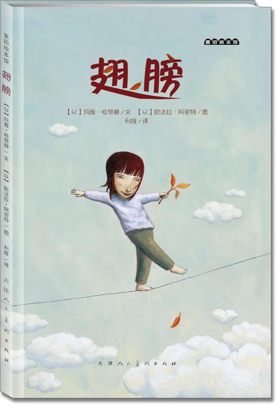 麦田绘本馆·翅膀【正版好书,下单速发】