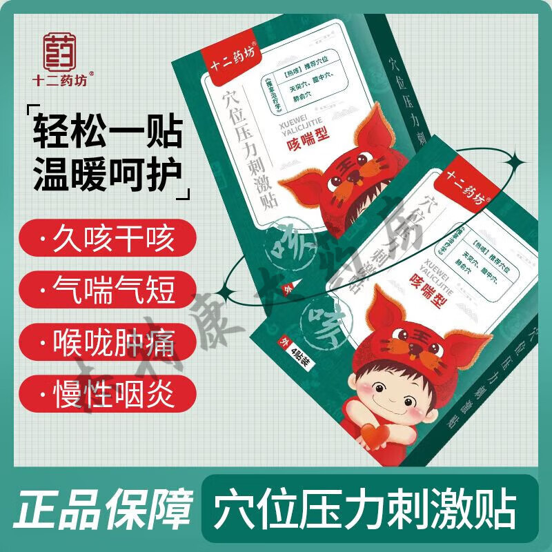 【药房直售】十二药坊咳喘贴穴位压力刺激贴久咳干咳慢性咽炎喉咙肿痛