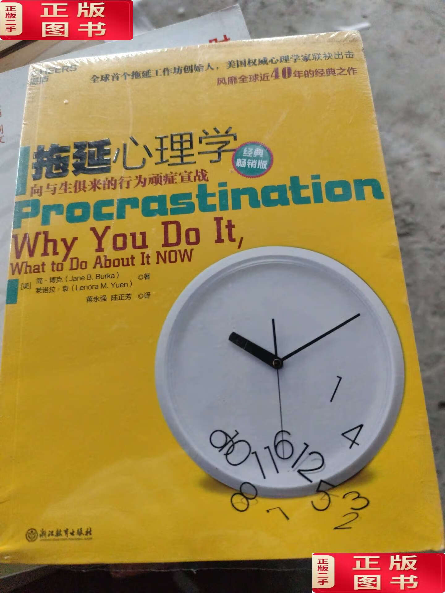 【二手9成新】拖延心理学(经典版) /简·博克 莱诺拉·袁 浙江教育
