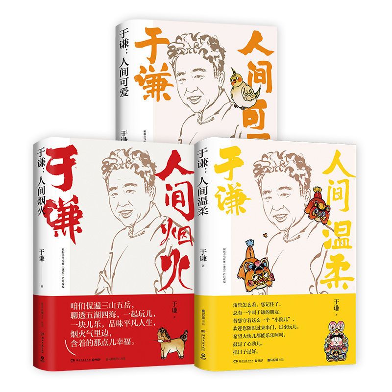 于谦人间系列三本套装:人间温柔 人间烟火 人间可爱:于谦书籍全套