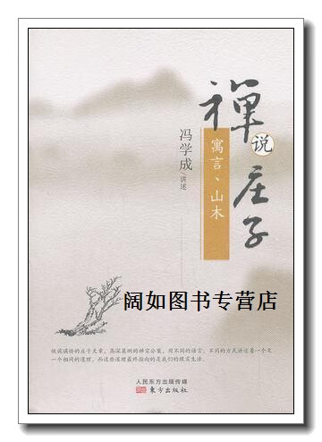 禅说庄子,冯学成,东方出版社