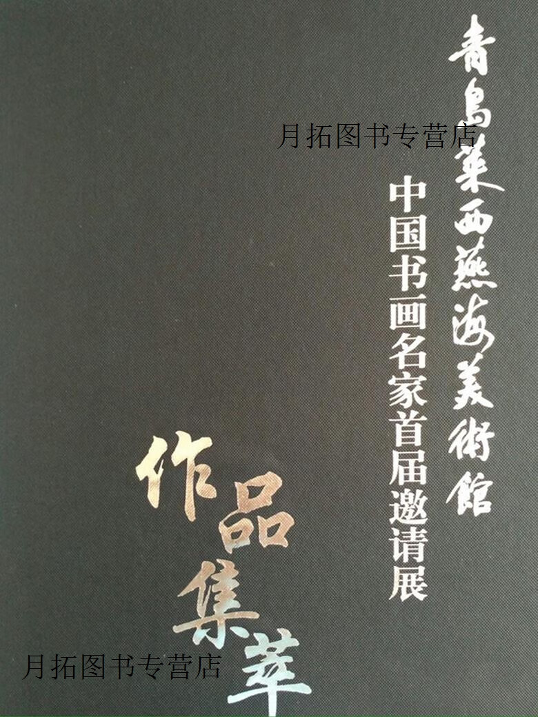 青岛莱西燕海美术馆中国书画名家首届邀请展作品集萃,仇志新,北京工艺