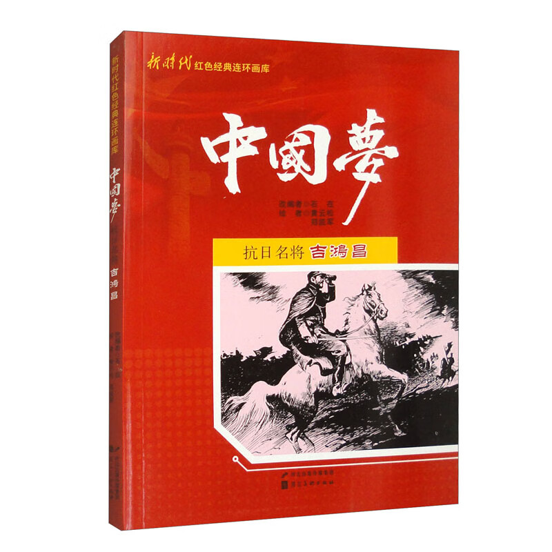 新时代红色经典连环画库·中国梦：抗日名将吉鸿昌
