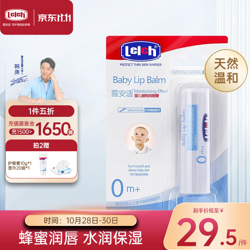 露安适（Lelch）婴儿润唇膏儿童宝宝滋润保湿植物护唇膏 婴儿润唇膏4.6g怎么样,好用不?
