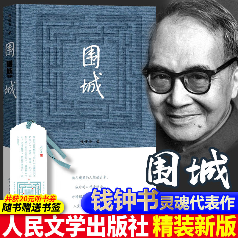 围城 钱钟书代表作品 杨绛先生老公书 一部长篇小说 人民文